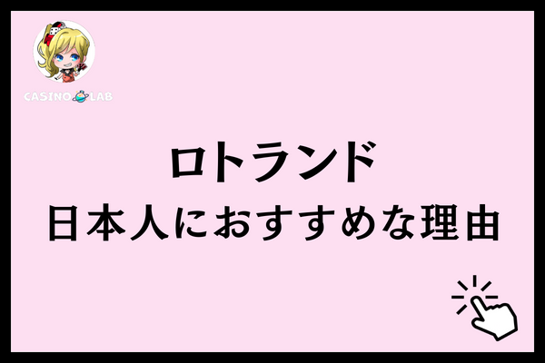 ロトランド　おすすめ
