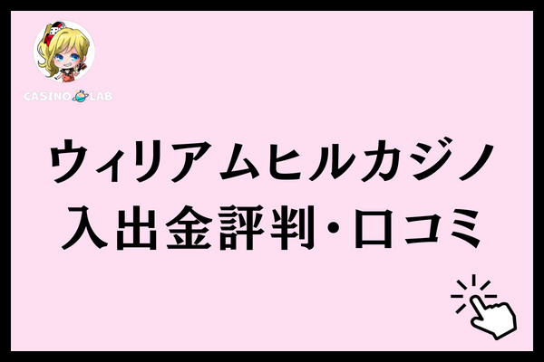 ウィリアムヒルカジノ 入出金
