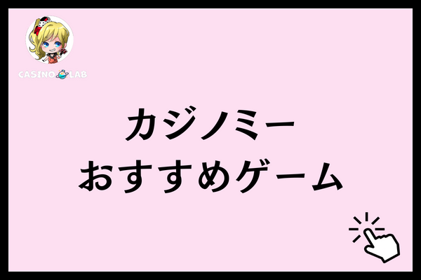 カジノミー おすすめゲーム
