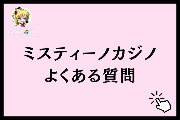 ミスティーノカジノ よくある質問