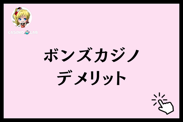 ボンズカジノ デメリット