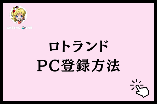 ロトランド　登録方法