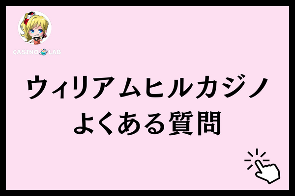 ウィリアムヒルカジノ よくある質問