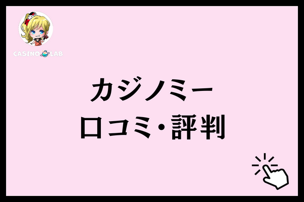 カジノミー 口コミ・評判