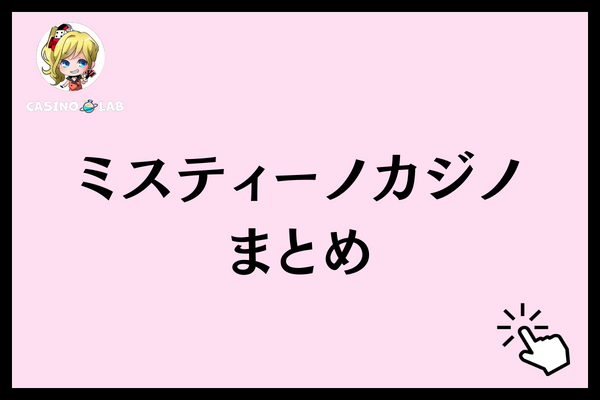 ミスティーノカジノ まとめ