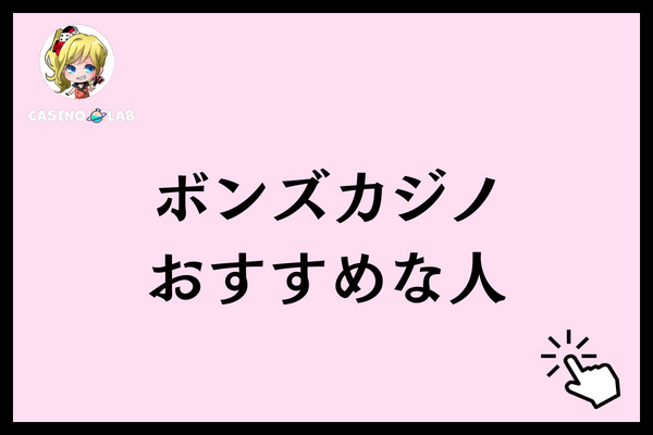 ボンズカジノ おすすめ