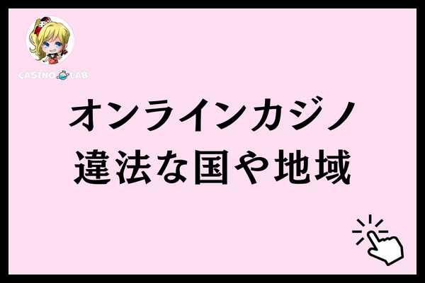 オンラインカジノ 法律 違法 場所