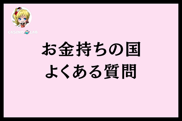 お金持ちの国よくある質問