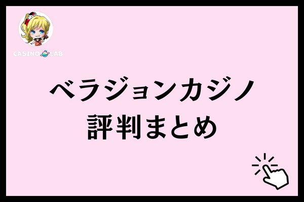 ベラジョンカジノ評判まとめ