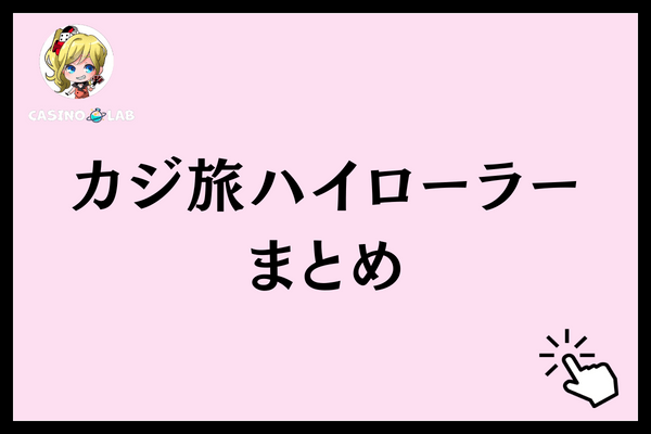 カジ旅 ハイローラー まとめ