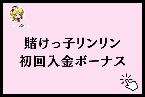 賭けっ子リンリン　初回入金ボーナス