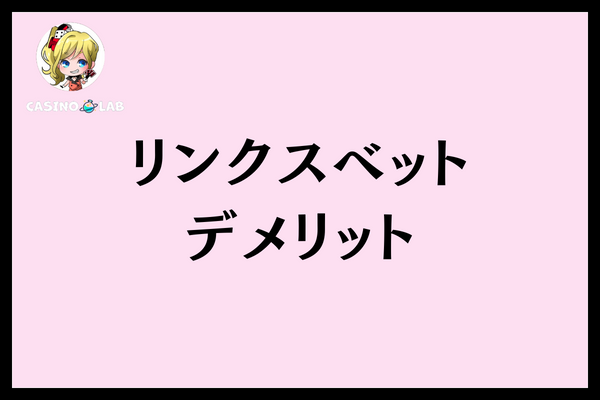リンクスベットデメリット