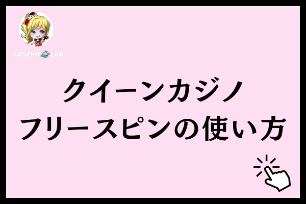 クイーンカジノのフリースピンの使い方