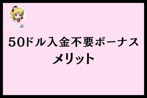50ドル入金不要ボーナスメリット