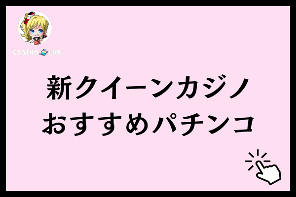 新クイーンカジノ　パチンコ