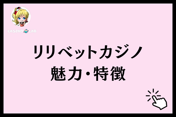 リリベットカジノ 魅力・特徴