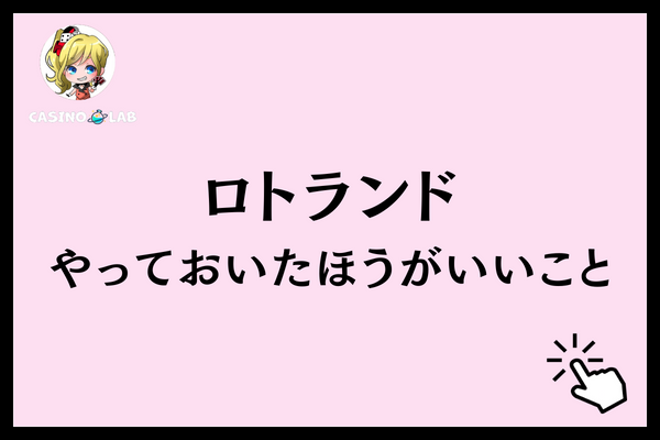 ロトランド　やるべきこと