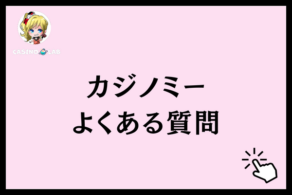 カジノミー よくある質問