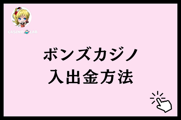 ボンズカジノ 入出金方法