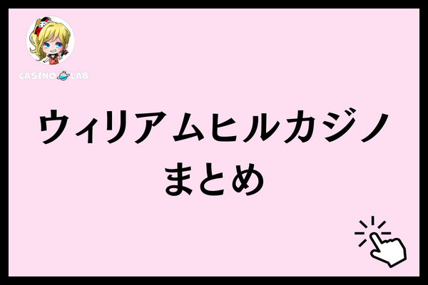 ウィリアムヒルカジノ まとめ