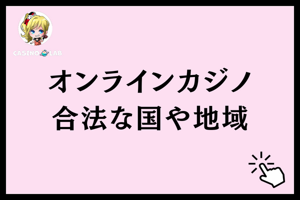 オンラインカジノ 法律 合法