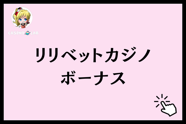 リリベットカジノ ボーナス