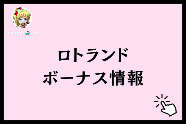 ロトランド　ボーナス