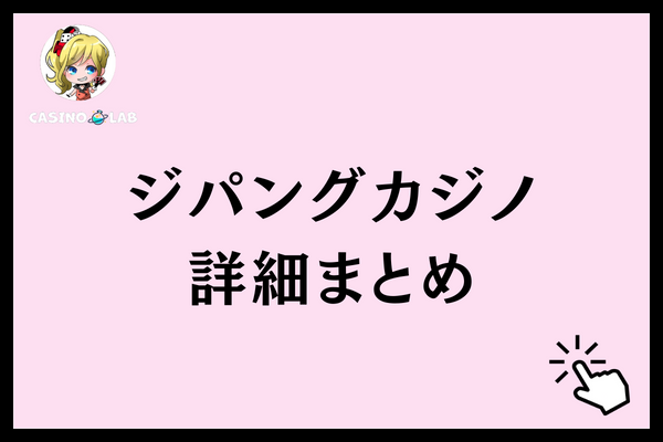 ジパングカジノ　詳細