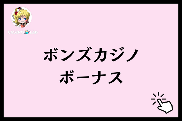 ボンズカジノ ボーナス