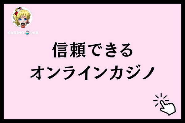 オンラインカジノ 法律 信頼