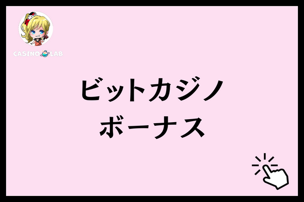 ビットカジノ　ボーナス