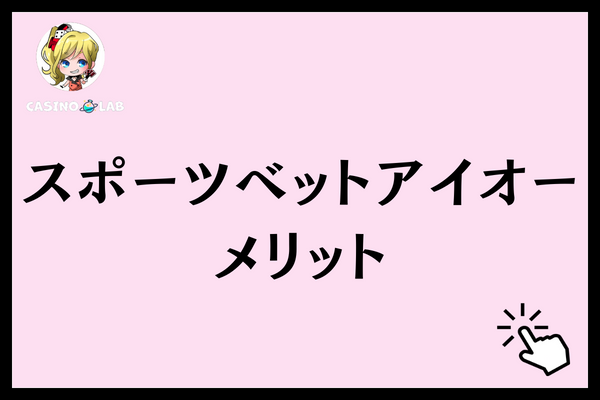 スポーツベットアイオー メリット