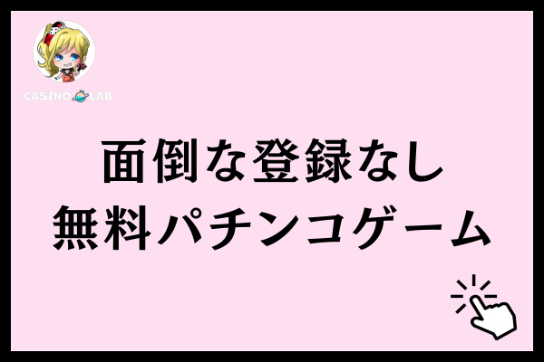 面倒な登録なしで遊べる無料パチンコゲーム
