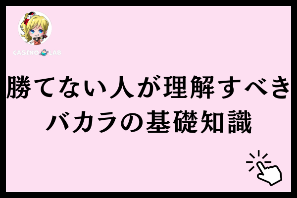バカラの基礎知識