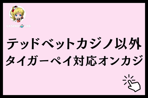 テッドベットタイガーペイオンカジ