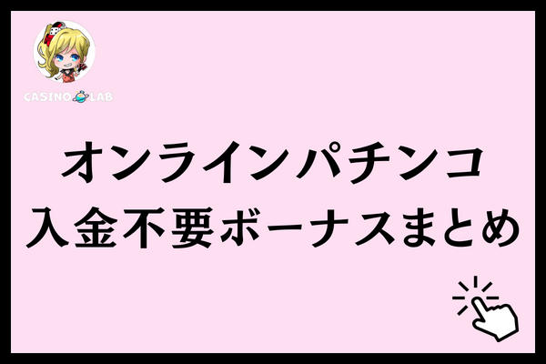 オンラインパチンコ 入金不要ボーナスまとめ