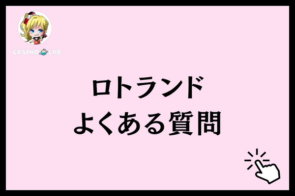 ロトランド　質問