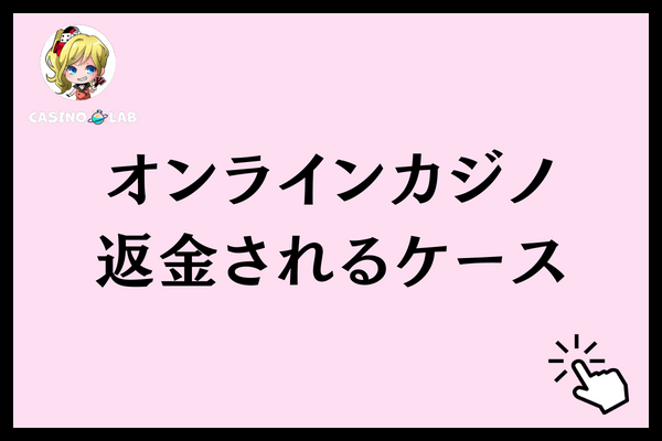 オンラインカジノ 返金 ケース