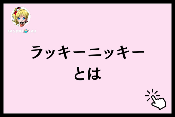 ラッキーニッキーとは