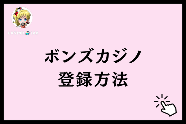 ボンズカジノ 登録方法