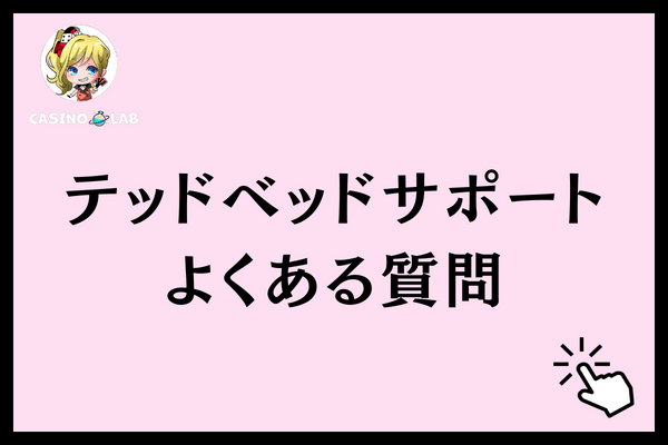 テッドベットサポートよくある質問