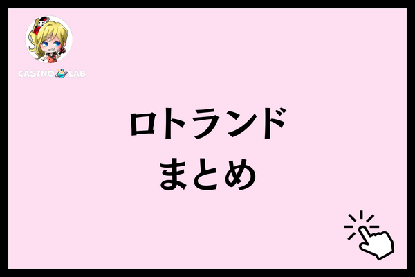 ロトランドまとめ