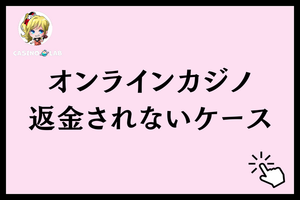 オンラインカジノ 返金 されない