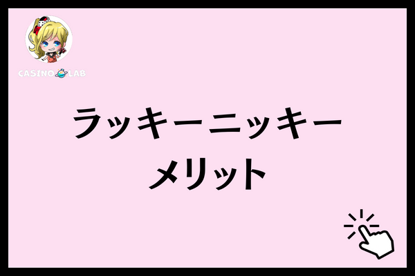 ラッキーニッキー メリット