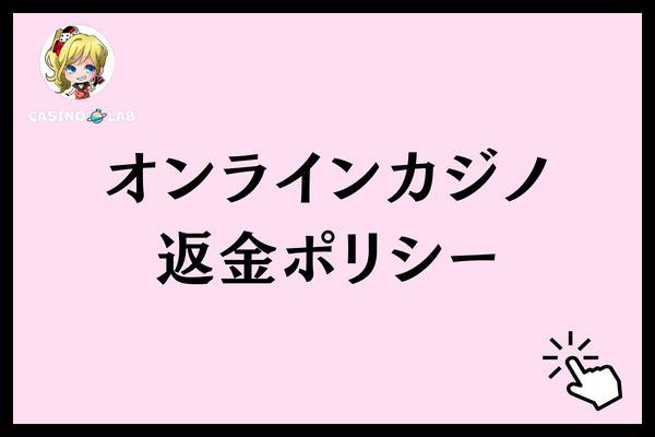 オンラインカジノ 返金ポリシー