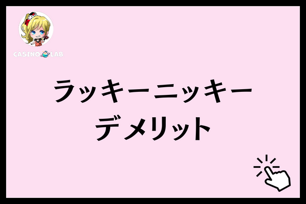 ラッキーニッキー デメリット