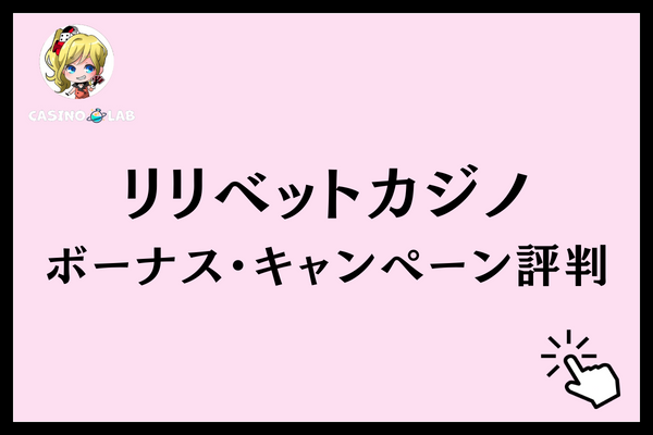 リリベットカジノ ボーナス キャンペーン