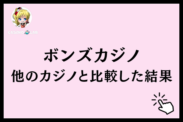 ボンズカジノ 比較