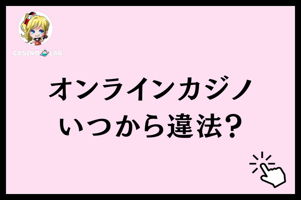 オンラインカジノいつから違法?