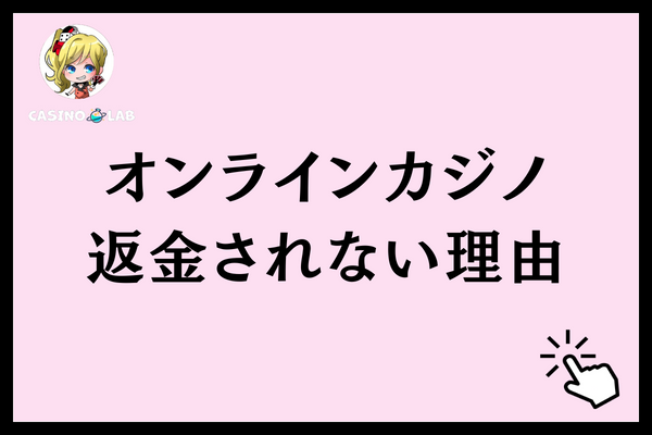 オンラインカジノ 返金されない 理由